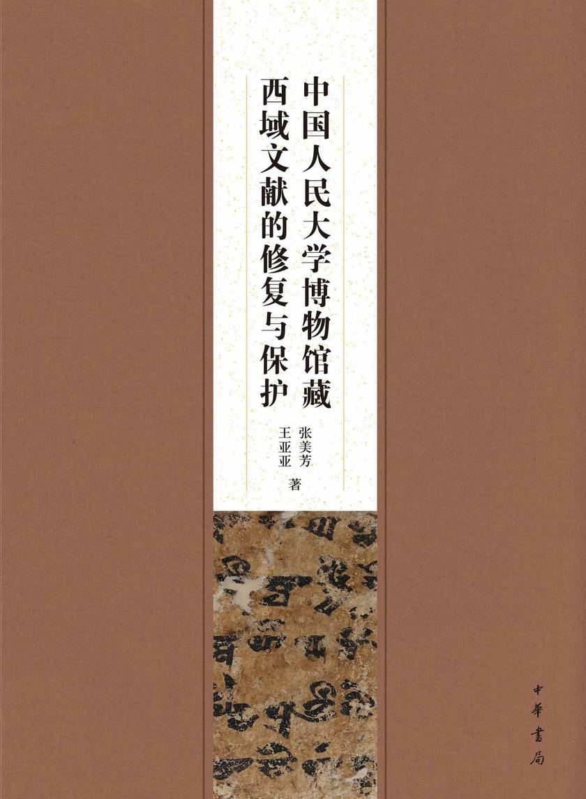 中国人民大学博物馆藏西域文献的修复与保护【中华书局出品】