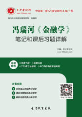 [3D电子书]圣才学习网·冯瑞河《金融学》笔记和课后习题详解(仅适用PC阅读)