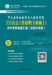 [3D电子书]圣才学习网·中山大学社会学与人类学学院331社会工作原理[专业硕士]历年考研真题汇编（含部分答案）(仅适用PC阅读)