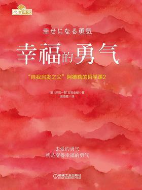 幸福的勇气：“自我启发之父”阿德勒的哲学课2