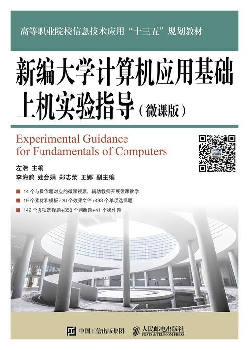 新编大学计算机应用基础上机实验指导(微课版)
