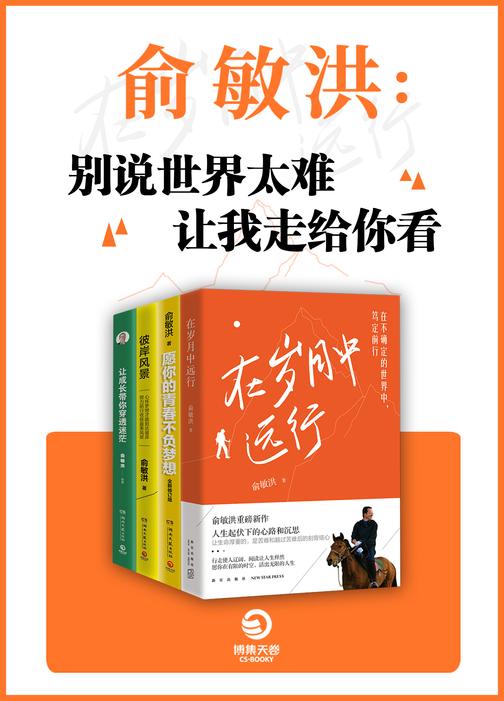 俞敏洪:别说世界太难,让我走给你看(共4册)