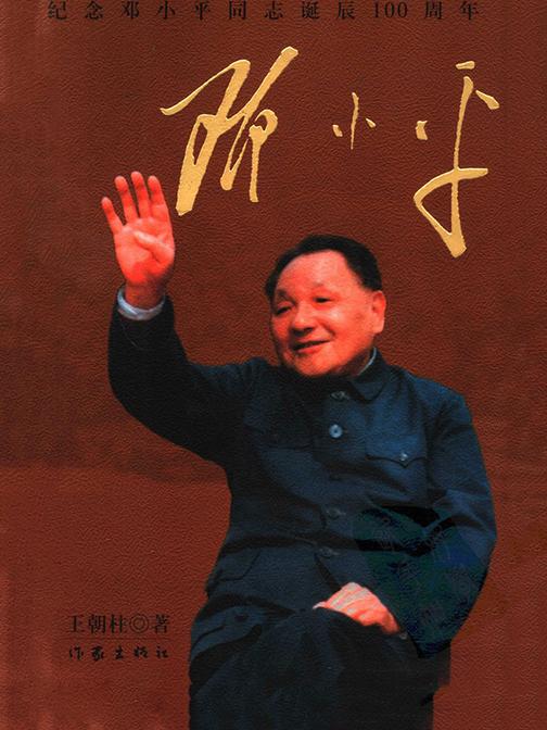 邓小平:纪念邓小平同志诞辰100周年