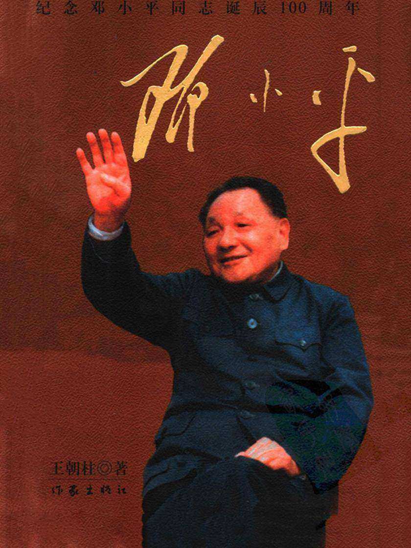 邓小平:纪念邓小平同志诞辰100周年