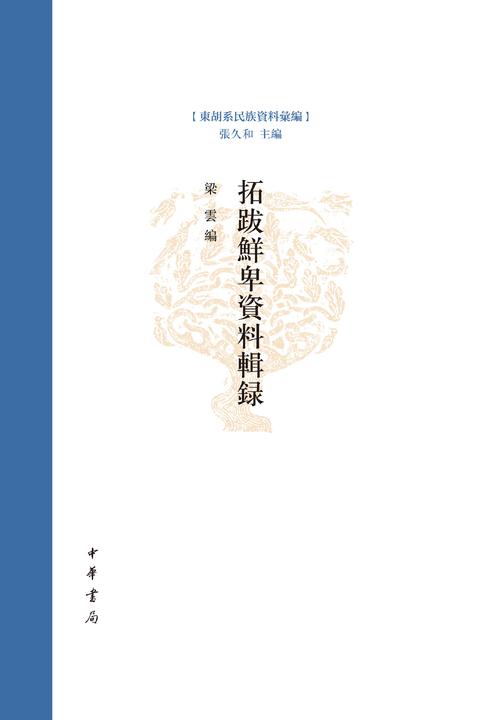 拓跋鲜卑资料辑录--东胡系民族资料汇编(试读本)