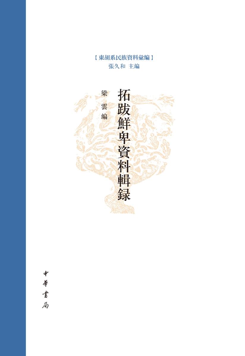 拓跋鲜卑资料辑录--东胡系民族资料汇编(试读本)