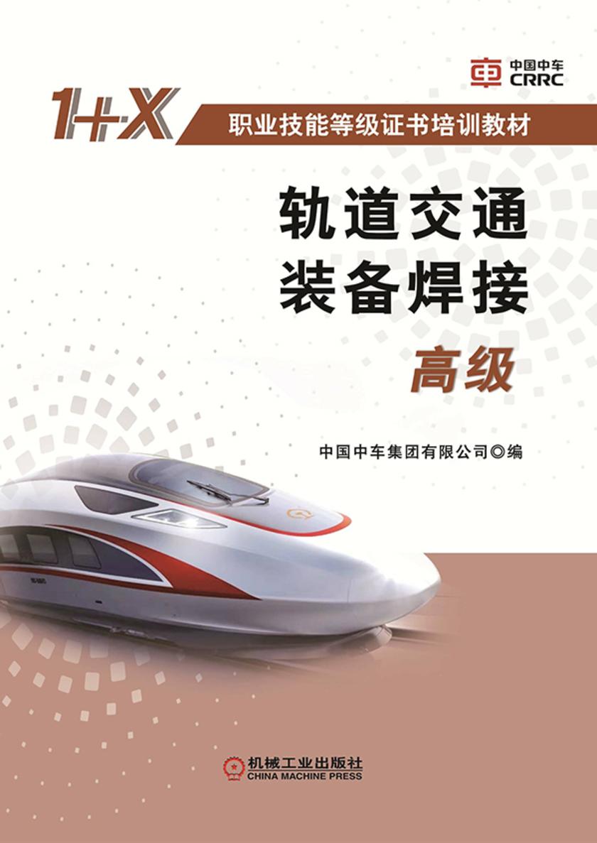 轨道交通装备焊接(高级)