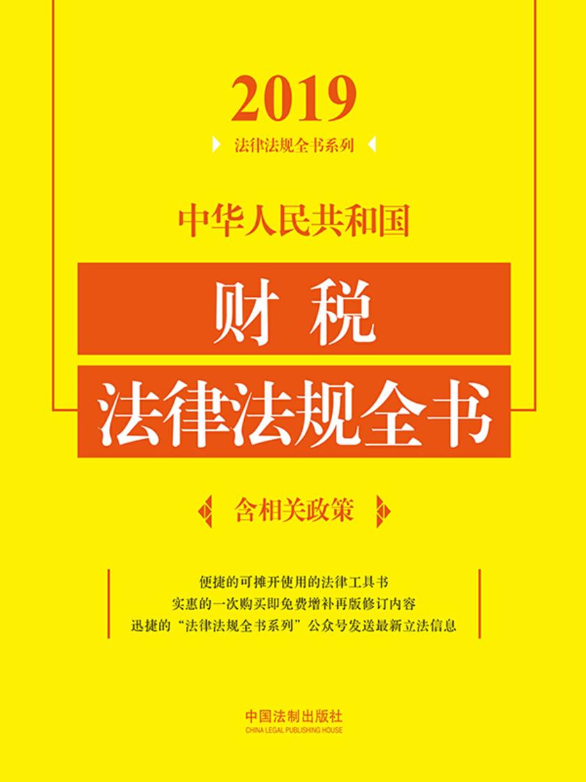 中华人民共和国财税法律法规全书(含相关政策)(2019年版)