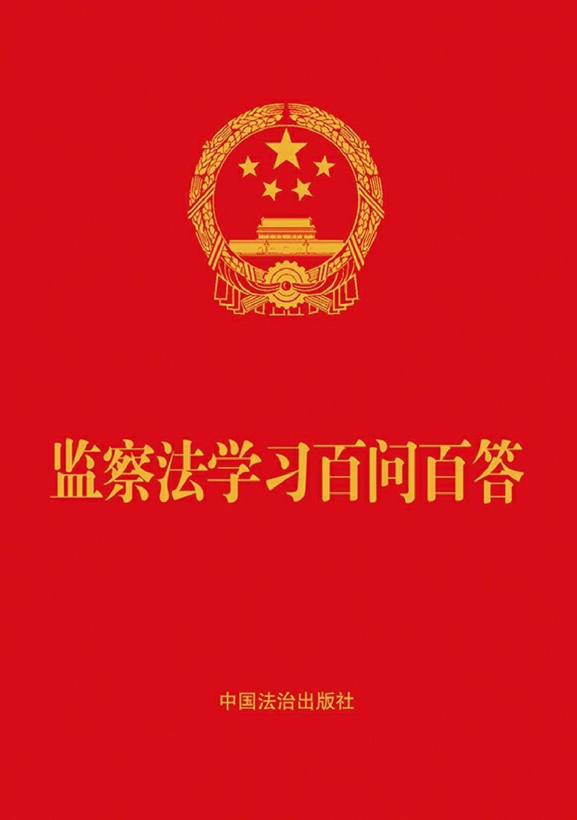 监察法学习百问百答(2025年版)