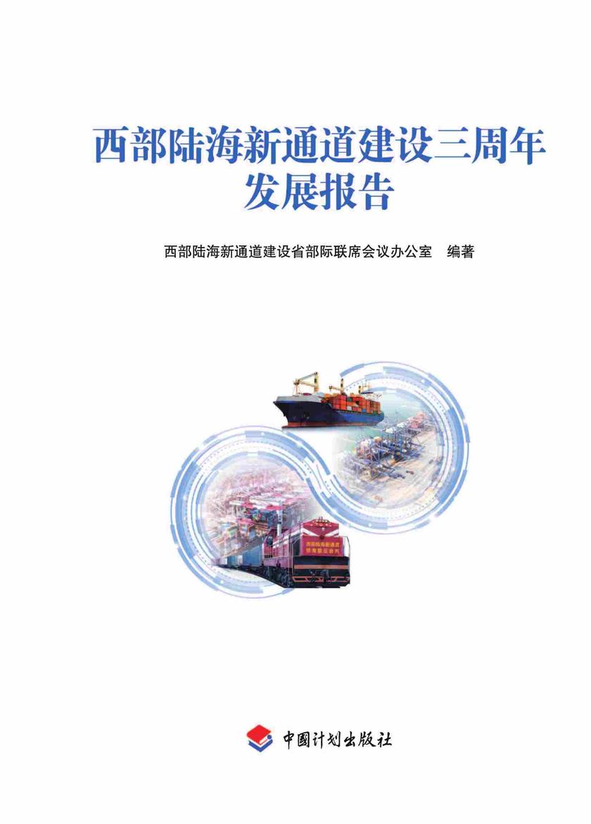西部陆海新通道建设三周年发展报告