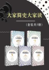 大家简史大家读（套装共5册）