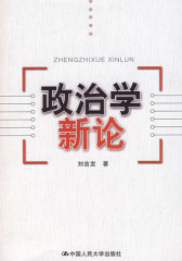 政治学新论