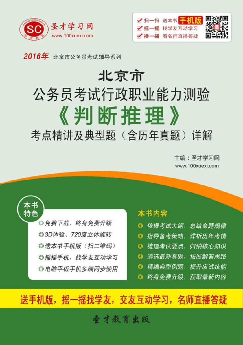 2018年北京市公务员考试行政职业能力测验《判断推理》考点精讲及典型题（含历年真题）详解