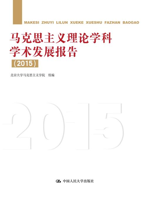 马克思主义理论学科学术发展报告(2015)