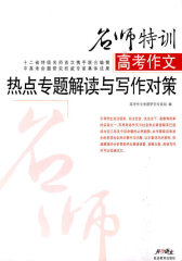 高考作文热点专题解读与写作对策(试读本)