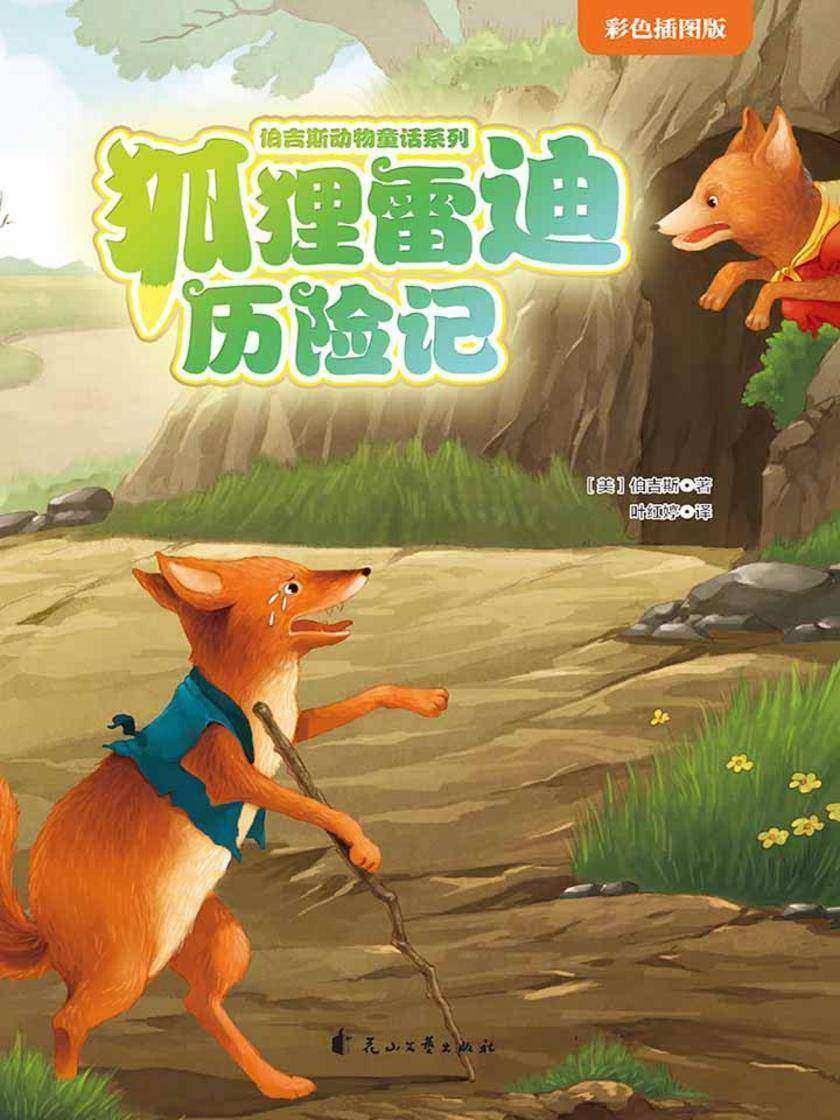 狐狸雷迪历险记(伯吉斯动物童话系列第一辑)