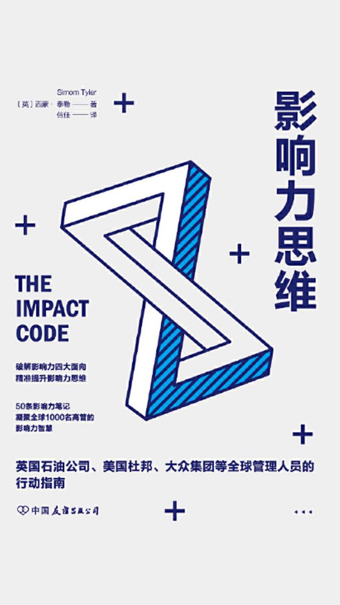 影响力思维:破解影响力四大面向,精准提升影响力思维