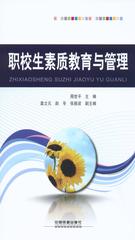职校生素质教育与管理