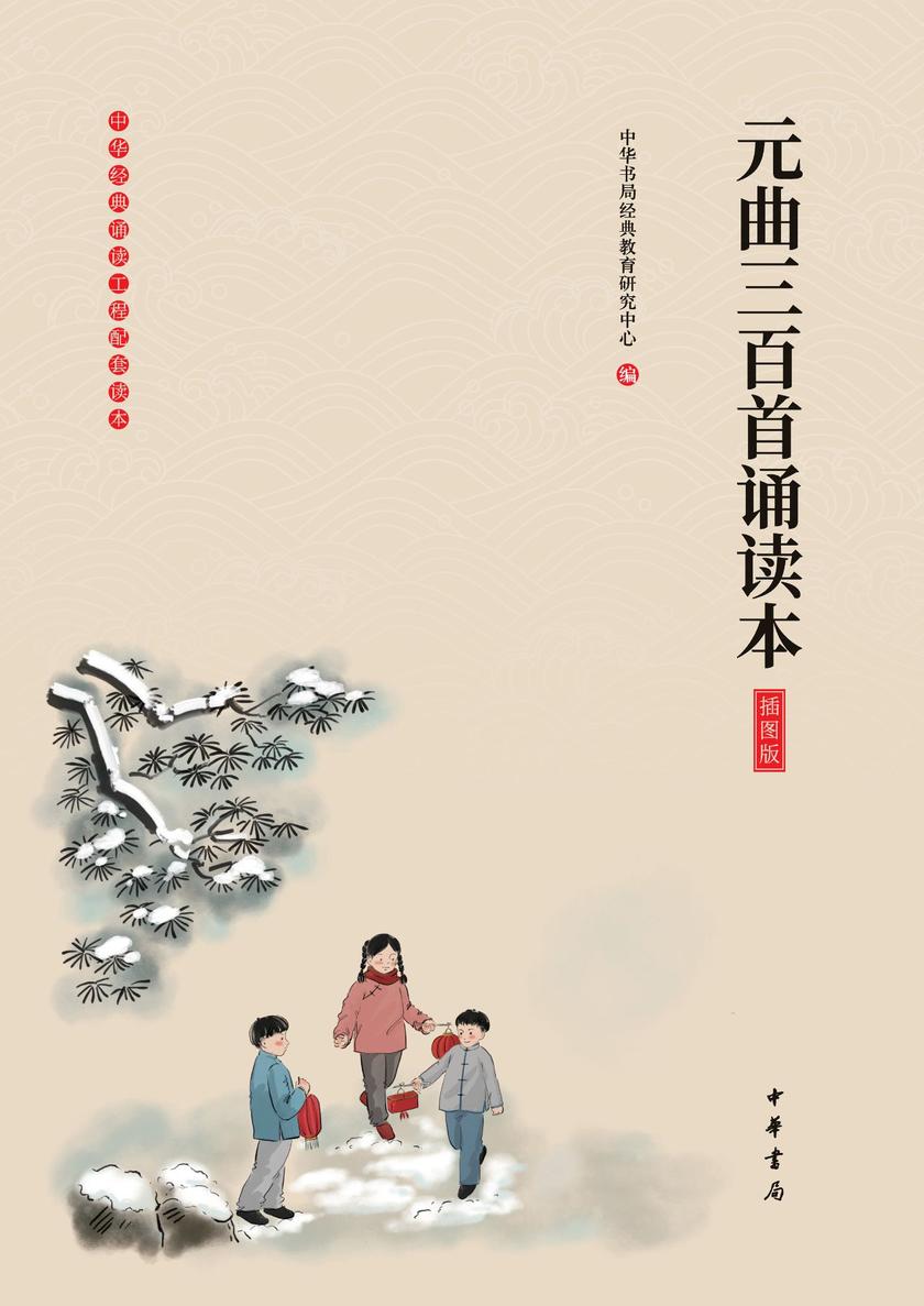 元曲三百首诵读本(插图版)  中华书局出品