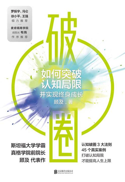 破圈【打破认知局限,才能提高人生上限。】