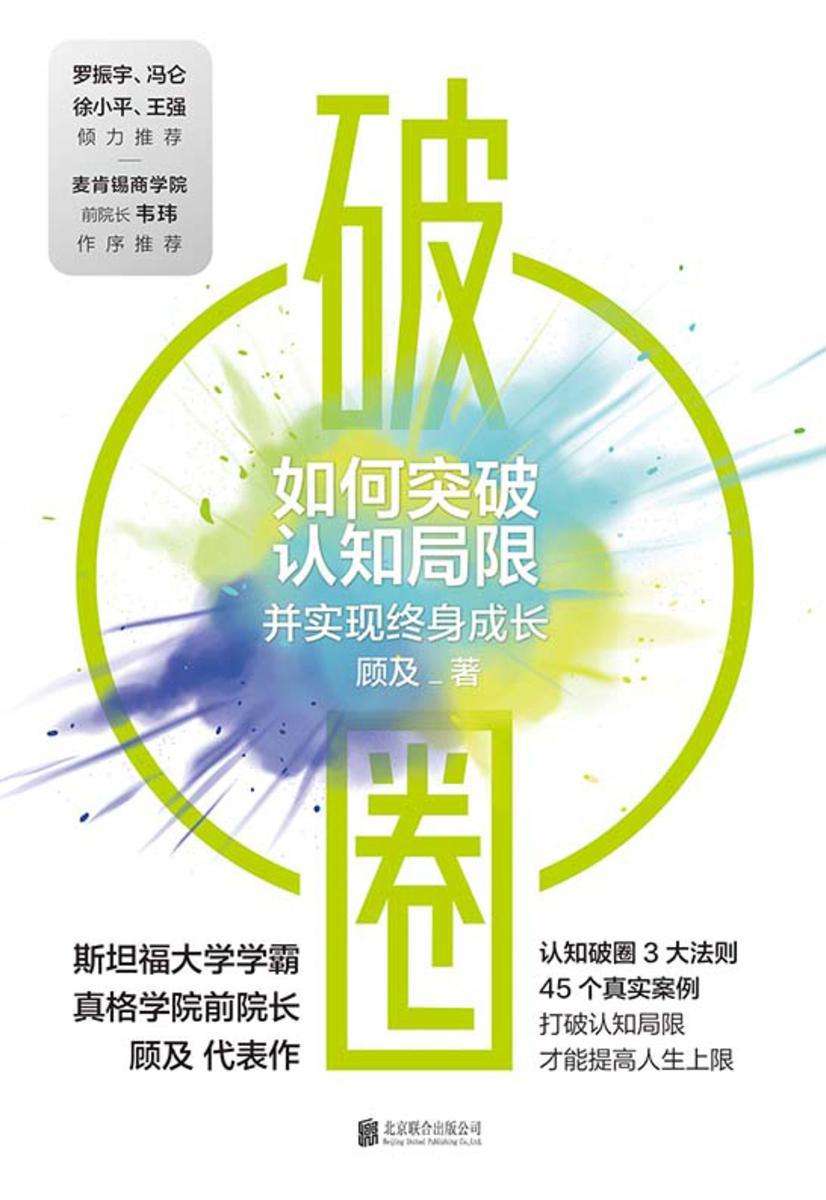 破圈【打破认知局限,才能提高人生上限。】