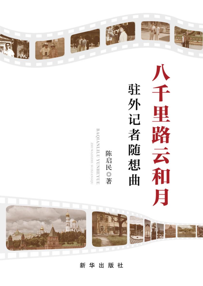 八千里路云和月:驻外记者随想曲