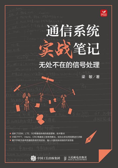 通信系统实战笔记:无处不在的信号处理
