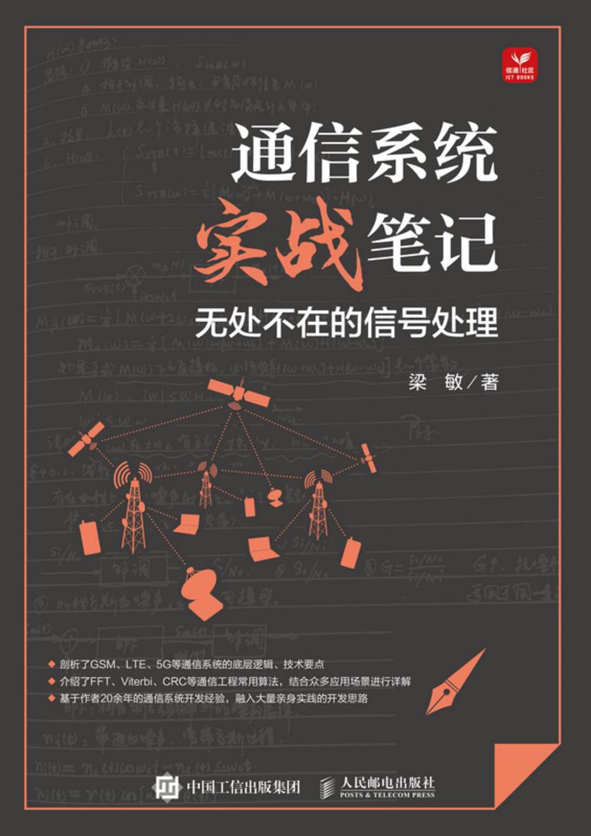 通信系统实战笔记:无处不在的信号处理