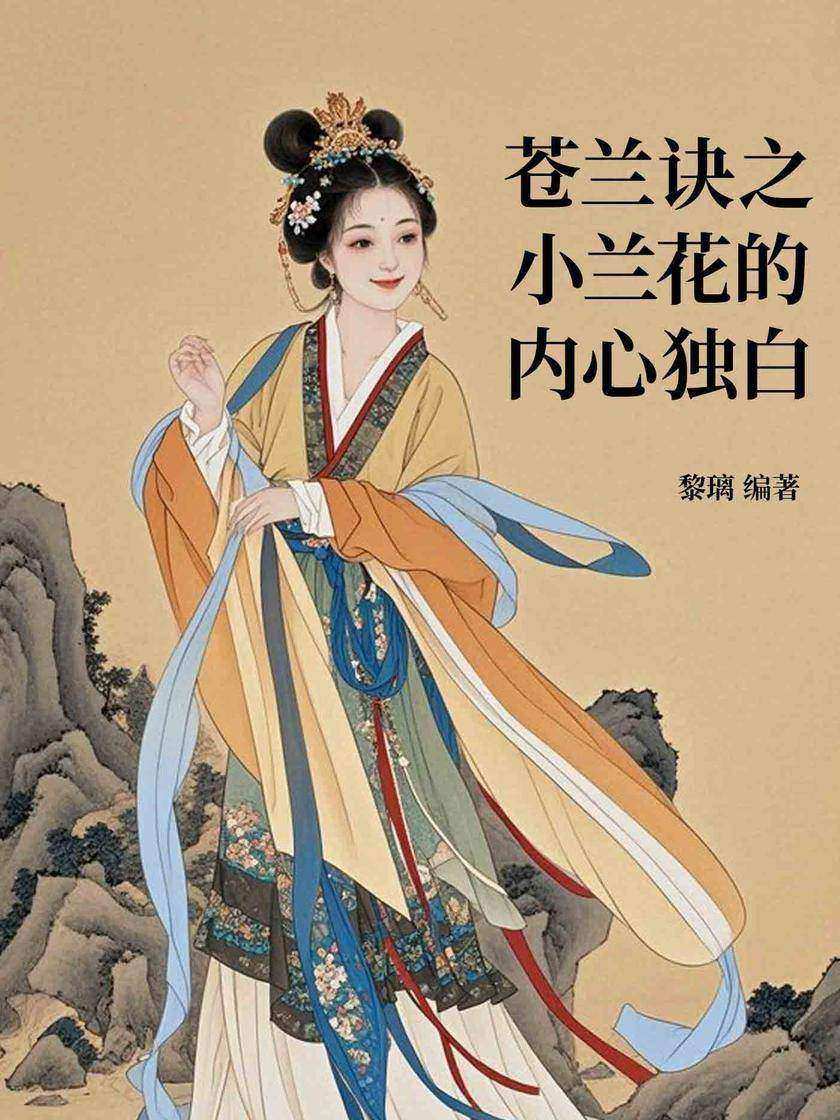 苍兰诀之小兰花的内心独白