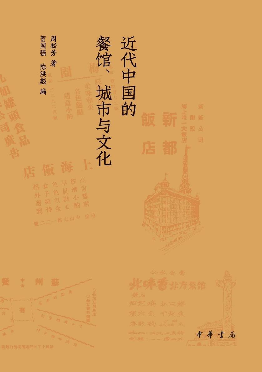 饮食江湖--近代中国的餐馆、城市与文化【中华书局出品】