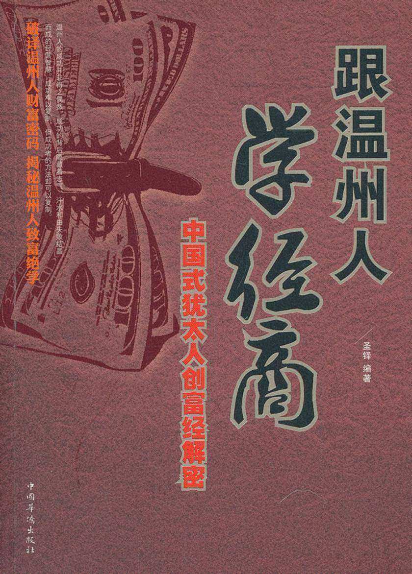 跟温州人学经商：中国式犹太人创富经解密
