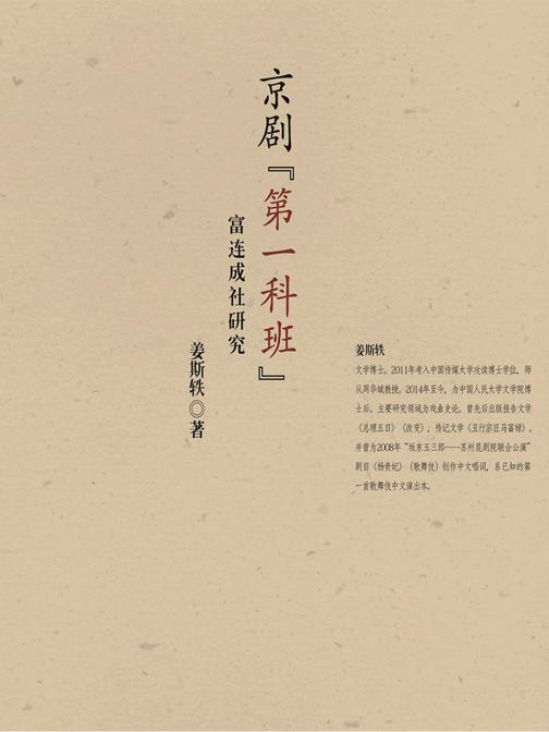 京剧“第一科班”——富连成社研究