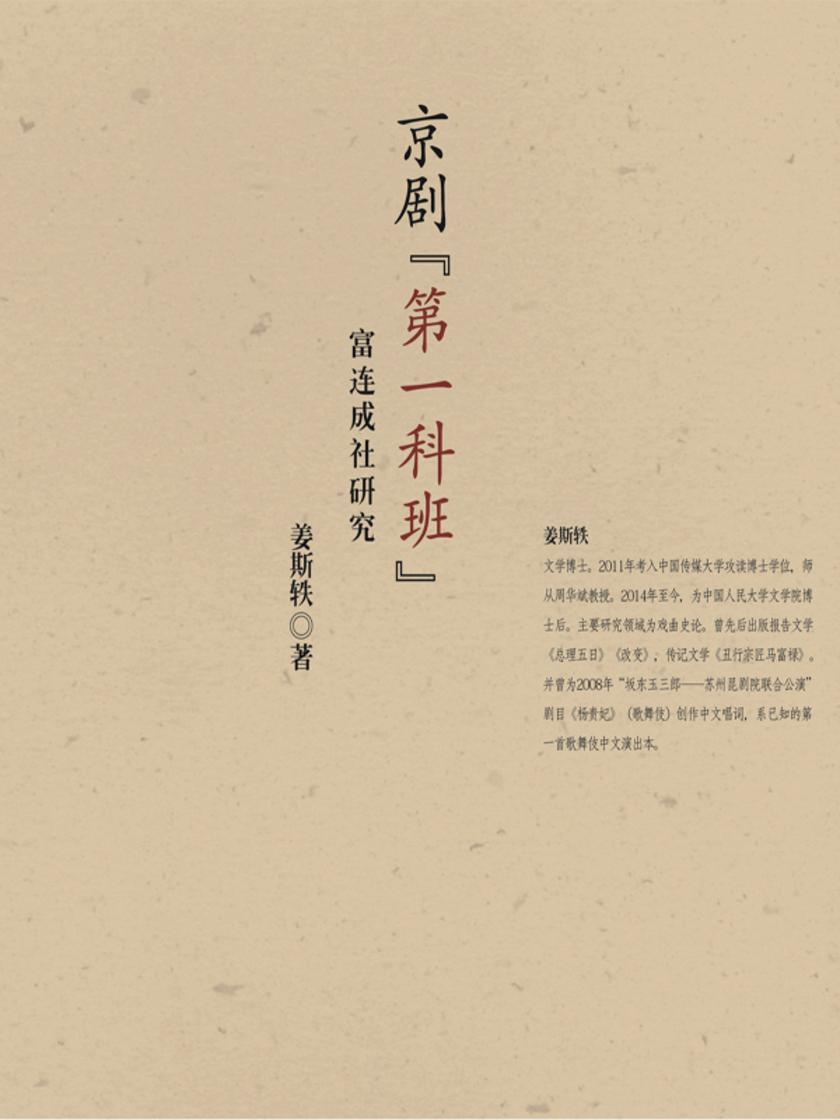 京剧“第一科班”——富连成社研究