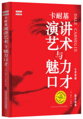 卡耐基演讲艺术与魅力口才(试读本)
