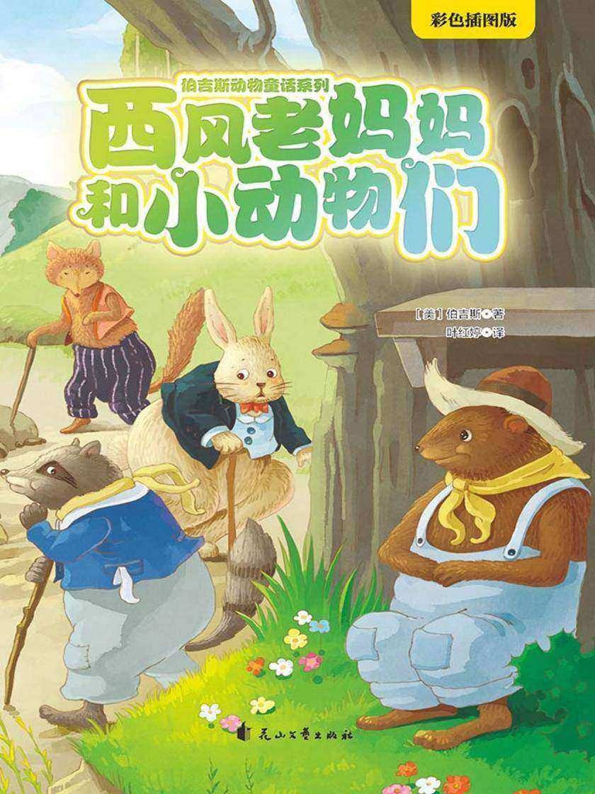 西风老妈妈和小动物们(伯吉斯动物童话系列第一辑)