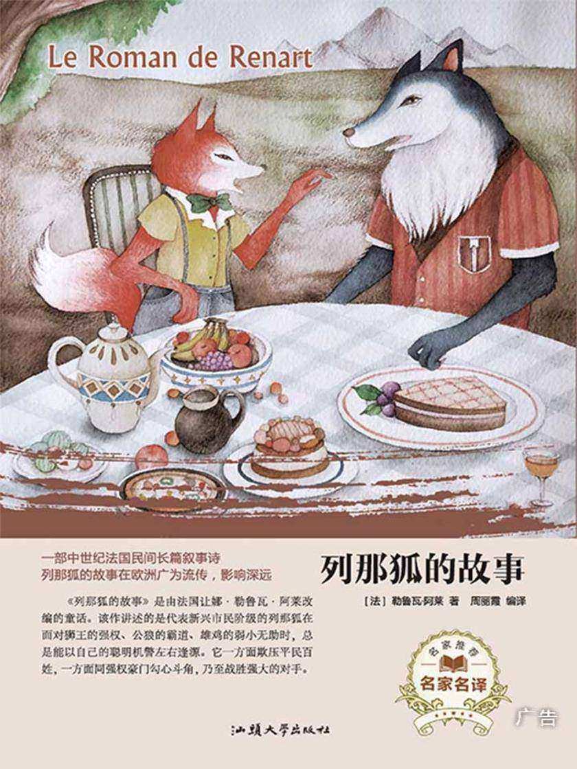 列那狐的故事
