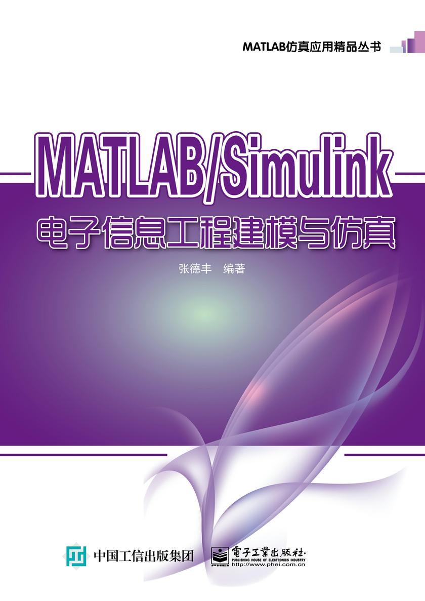 MATLAB/Simulink电子信息工程建模与仿真