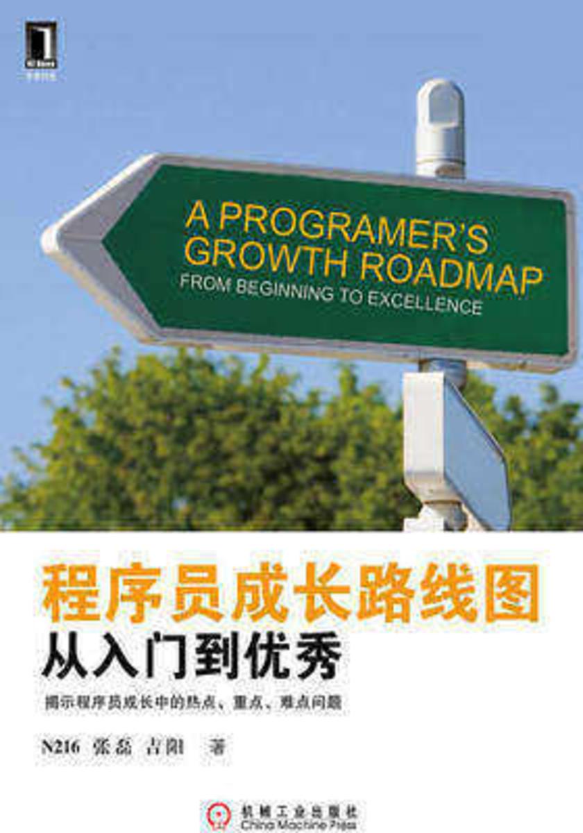 程序员成长路线图——从入门到优秀