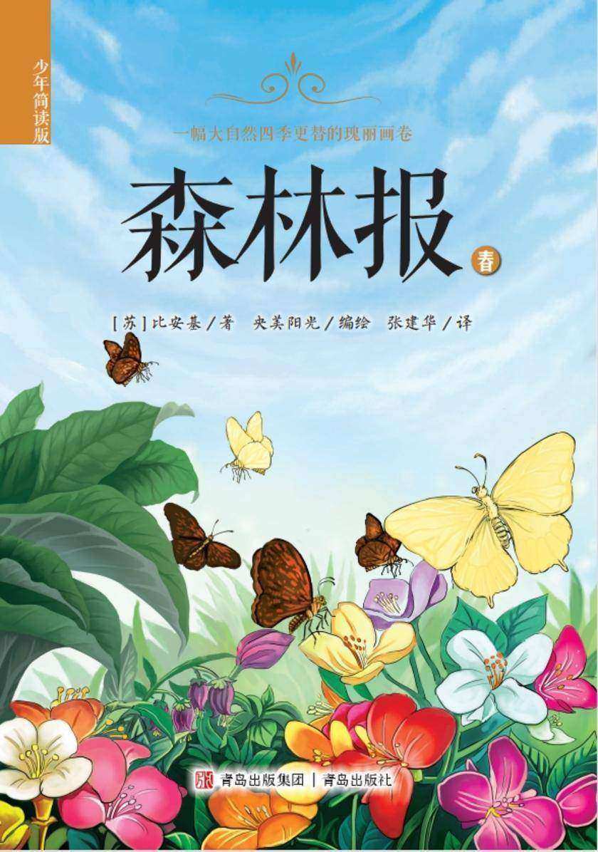 森林报(少年简读版)春