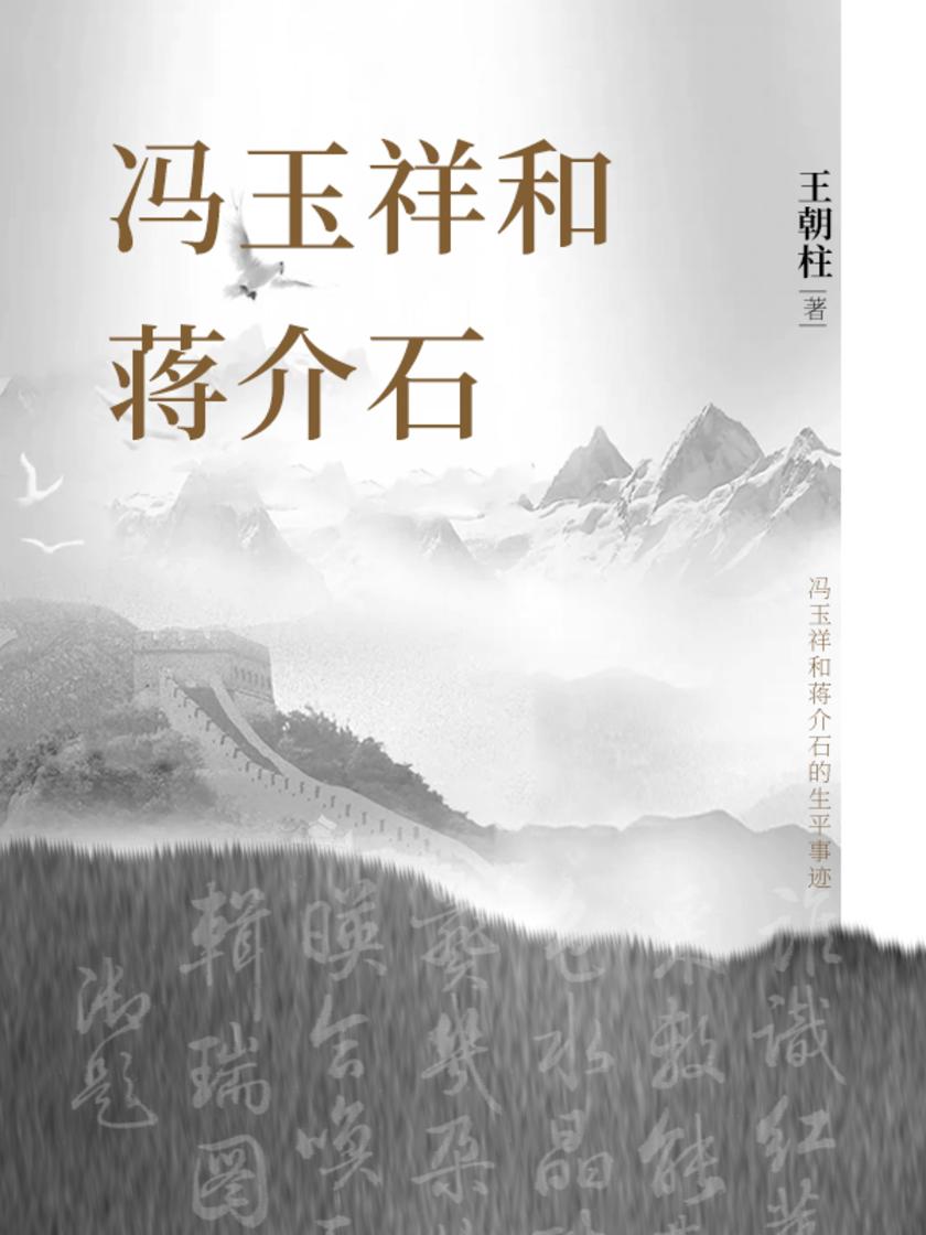 冯玉祥和蒋介石