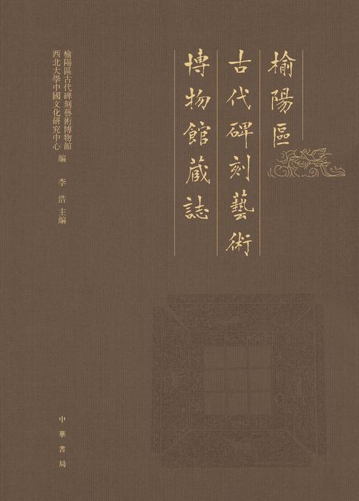 榆阳区古代碑刻艺术博物馆藏志(试读本)