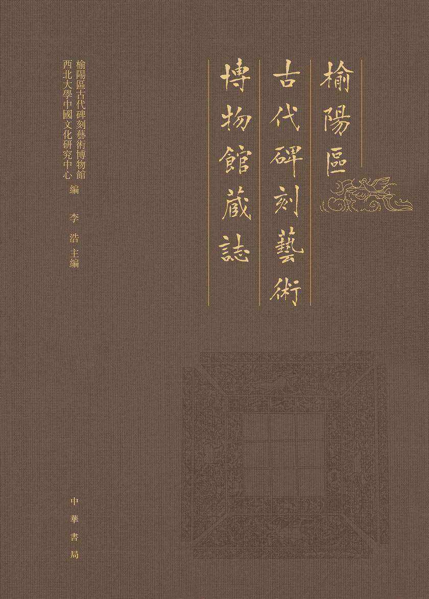榆阳区古代碑刻艺术博物馆藏志(试读本)