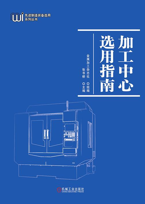 加工中心选用指南