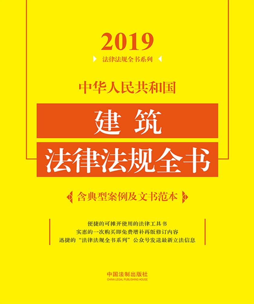 中华人民共和国建筑法律法规全书(含典型案例及文书范本)(2019年版)