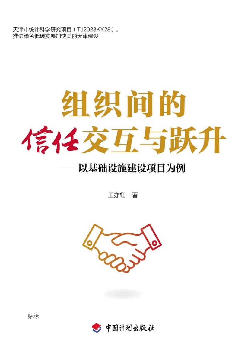 组织间的信任交互与跃升:以基础设施建设项目为例