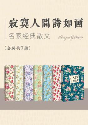 寂寞人间诗如画：名家经典散文（套装共7册）