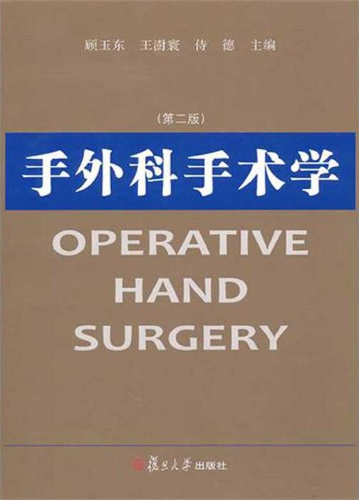 手外科手术学（第二版）