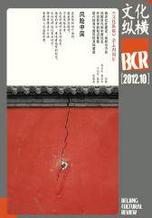 文化纵横 双月刊 2012年05期(电子杂志)(仅适用PC阅读)
