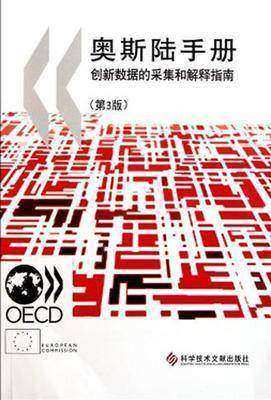 奥斯陆手册：创新数据的采集和解释指南（第3版）