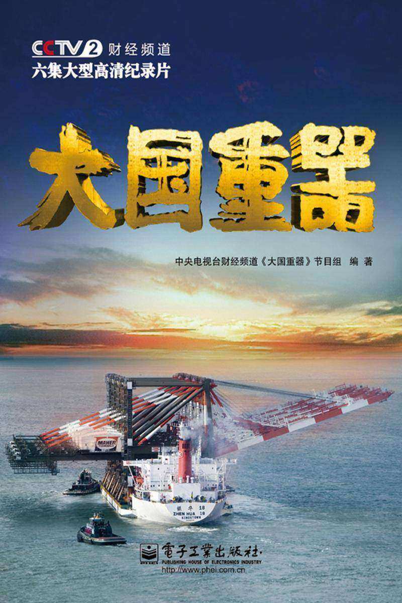 大国重器(全彩)(不提供光盘内容)